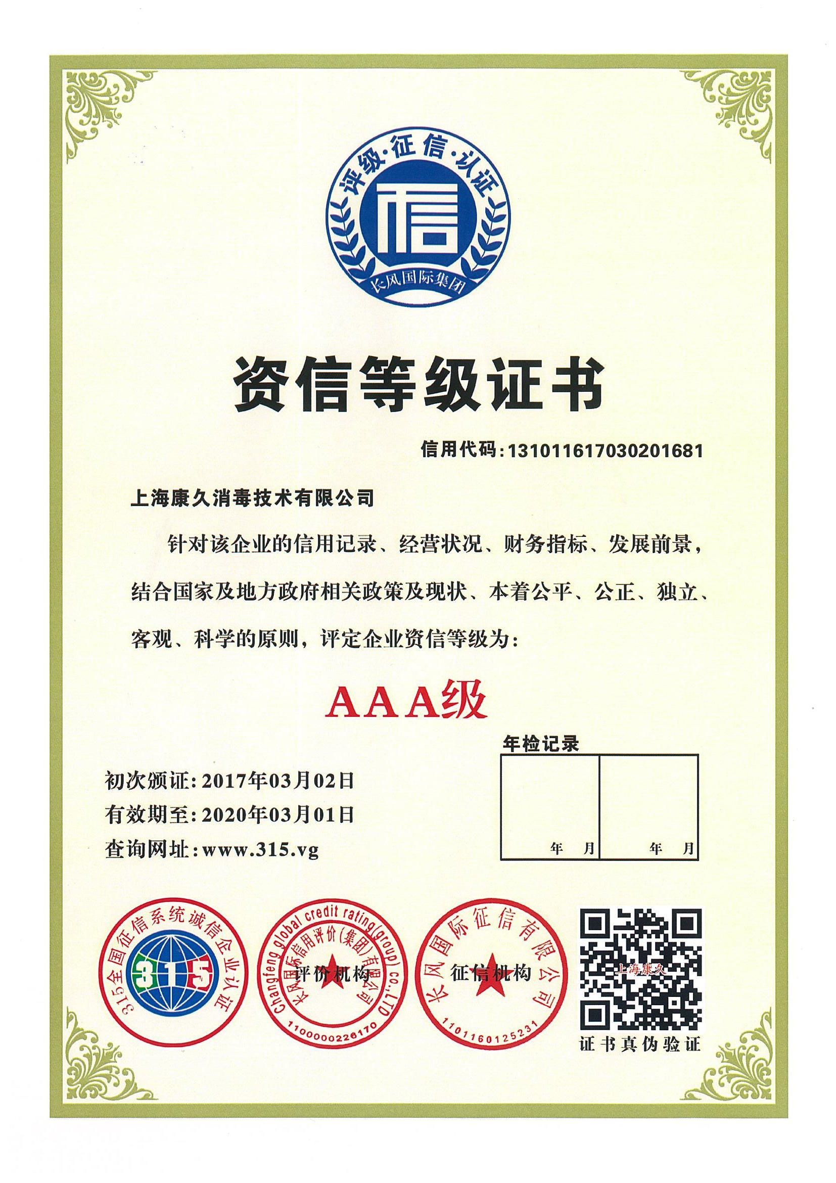 “阿拉尔资信等级证书